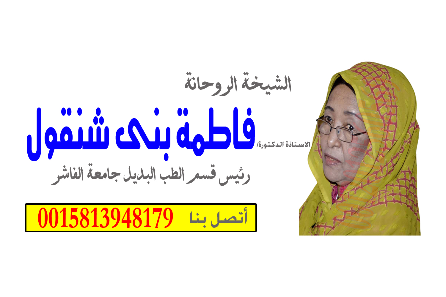 شيخ روحاني يعمل لوجة الله